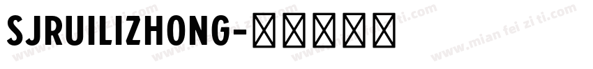 SJruilizhong字体转换