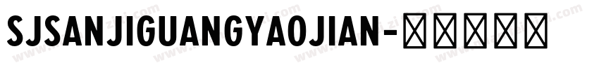 SJsanjiguangyaojian字体转换