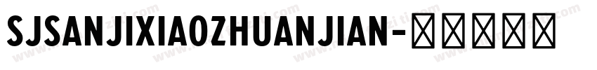 SJsanjixiaozhuanjian字体转换