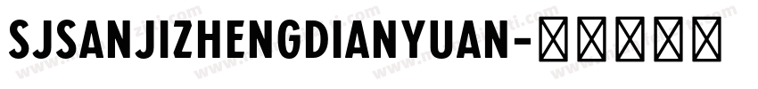 SJsanjizhengdianyuan字体转换