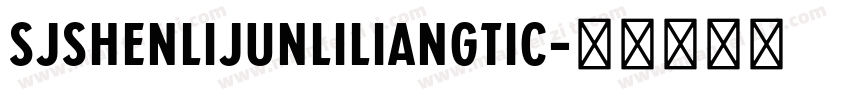 SJshenlijunliliangtic字体转换