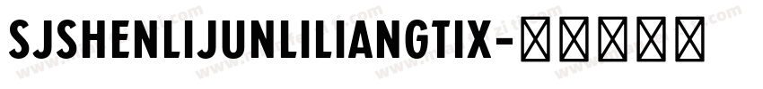 SJshenlijunliliangtix字体转换