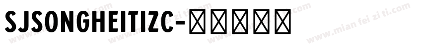 SJsongheitizc字体转换
