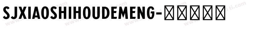 SJxiaoshihoudemeng字体转换