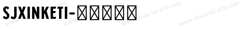 SJxinketi字体转换