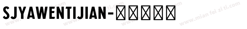 SJyawentijian字体转换