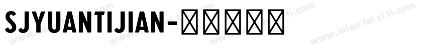 SJyuantijian字体转换