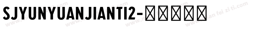 SJyunyuanjianti2字体转换