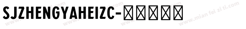 SJzhengyaheizc字体转换