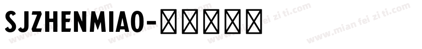 SJzhenmiao字体转换
