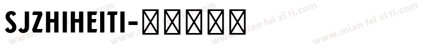SJzhiheiti字体转换