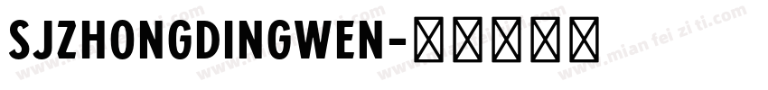 SJzhongdingwen字体转换