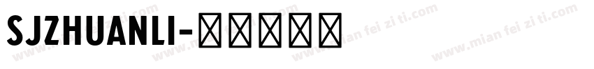 SJzhuanli字体转换