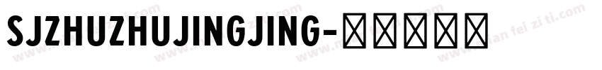 SJzhuzhujingjing字体转换