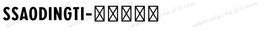 SSaodingti字体转换