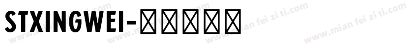 STxingwei字体转换