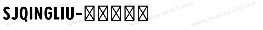 sJqingliu字体转换
