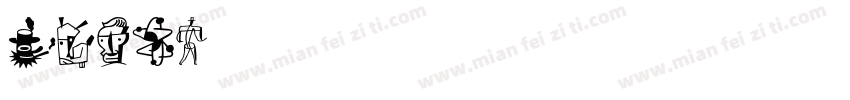 ihone字体转换