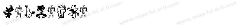 weareone字体转换