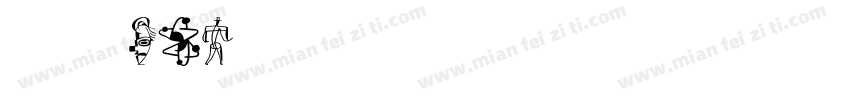 摇滚One字体转换