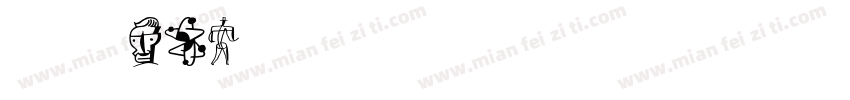 波塔one字体转换