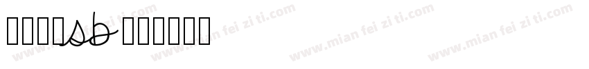 冯杨昌硕sb字体转换