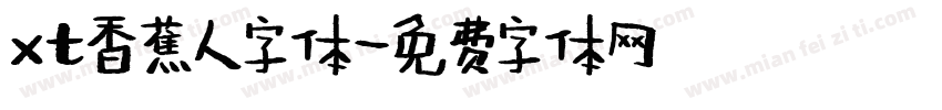 xt香蕉人字体字体转换