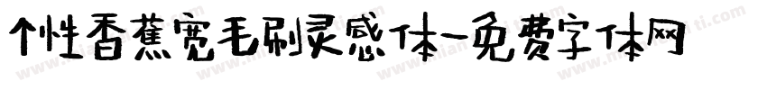 个性香蕉宽毛刷灵感体字体转换