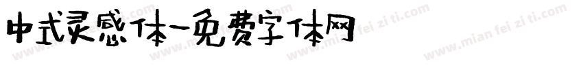中式灵感体字体转换