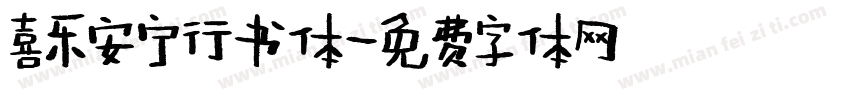 喜乐安宁行书体字体转换