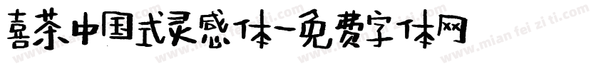 喜茶中国式灵感体字体转换