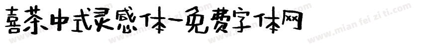 喜茶中式灵感体字体转换