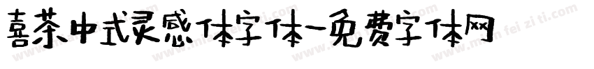 喜茶中式灵感体字体字体转换