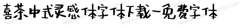 喜茶中式灵感体字体下载字体转换