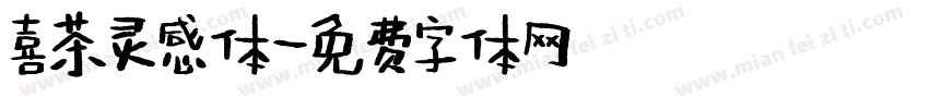 喜茶灵感体字体转换