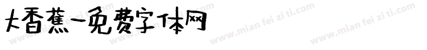 大香蕉字体转换