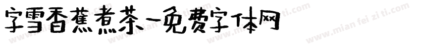 字雪香蕉煮茶字体转换