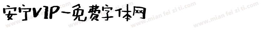 安宁VIP字体转换