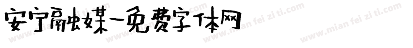 安宁融媒字体转换