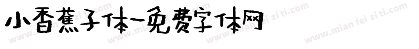 小香蕉子体字体转换