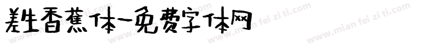 差生香蕉体字体转换