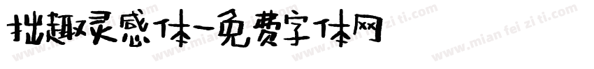 拙趣灵感体字体转换