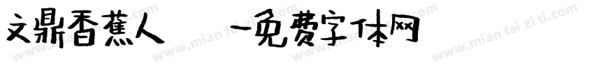文鼎香蕉人體字体转换