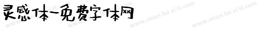 灵感体字体转换