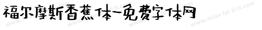 福尔摩斯香蕉体字体转换