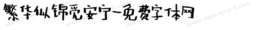 繁华似锦觅安宁字体转换