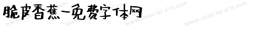 脆皮香蕉字体转换