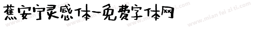 蕉安宁灵感体字体转换