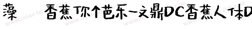 藻の香蕉你个芭乐-文鼎DC香蕉人体D_B字体转换