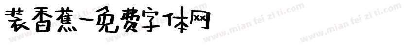 装香蕉字体转换